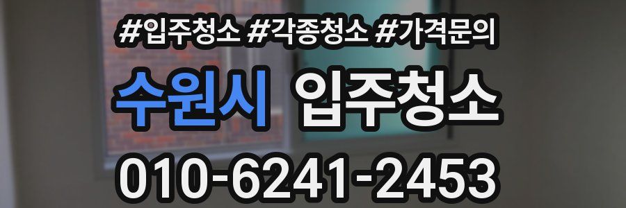 수원시 이사청소