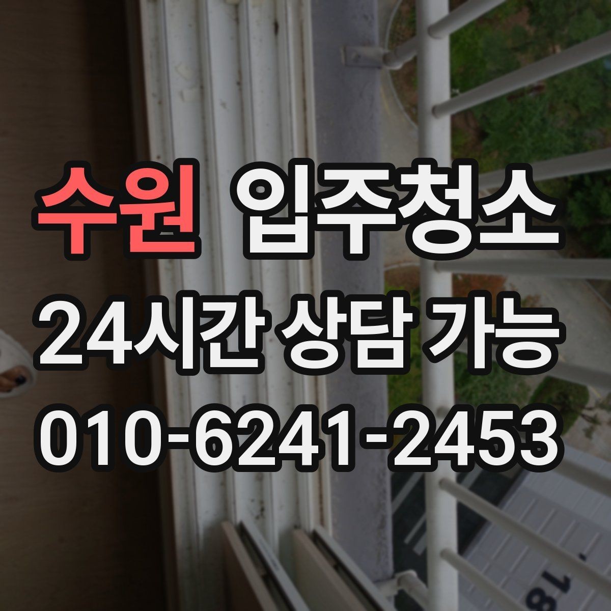 수원 입주청소 창고는 바닥과 출입 동선부터 정리하기