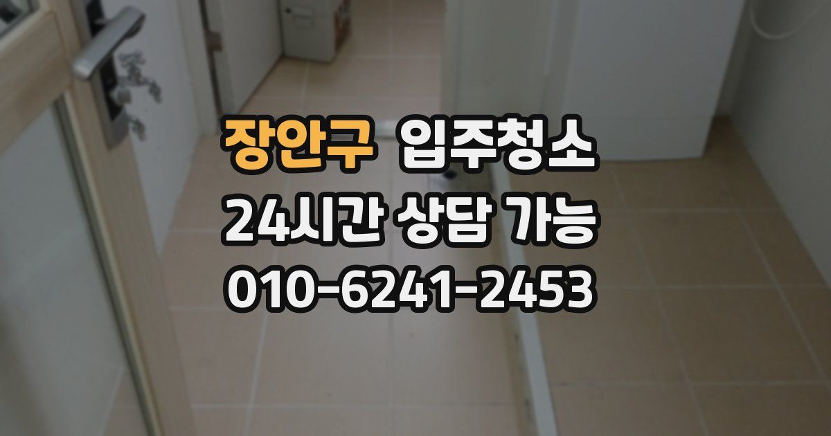 장안구 입주청소