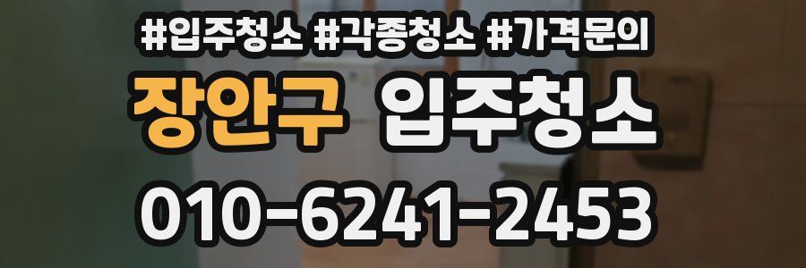 장안구 이사청소