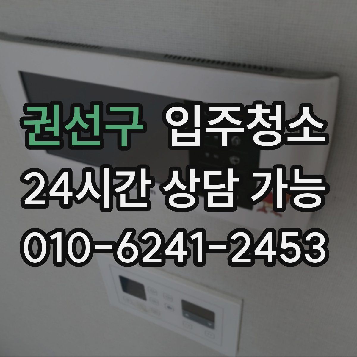 권선구 입주청소 손에 먼지가 묻어날 때 확인할 곳