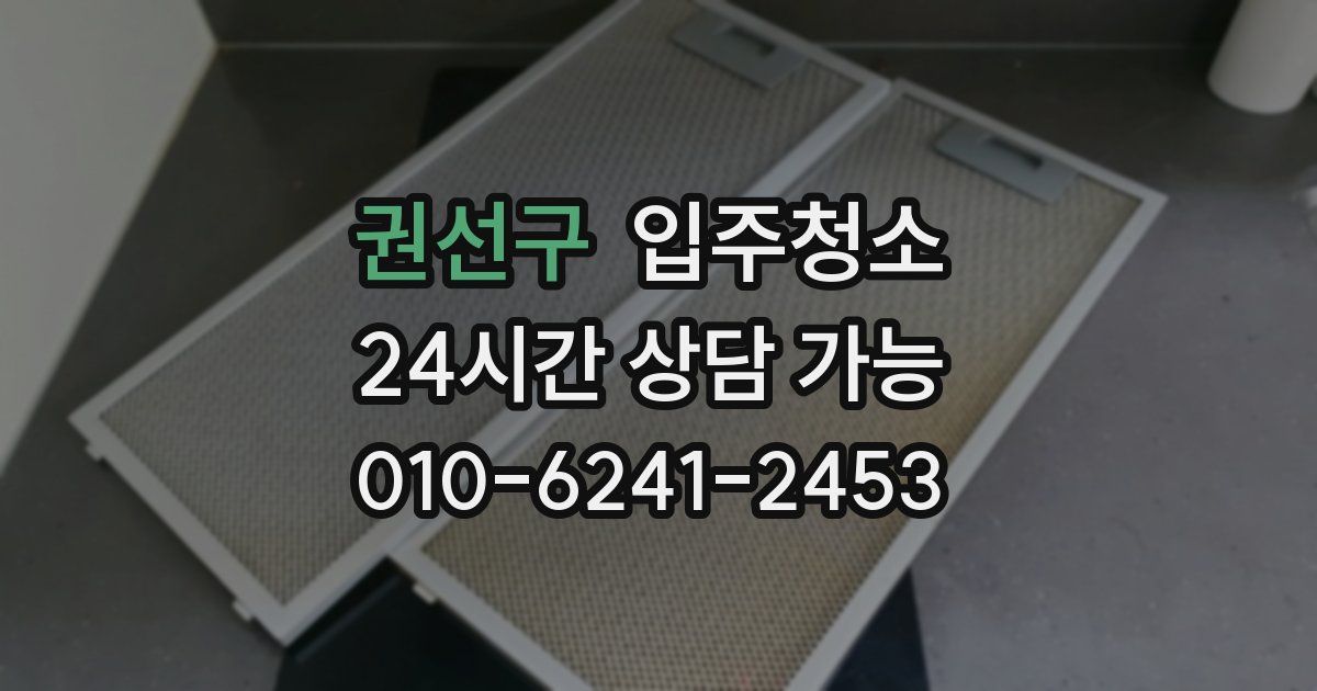 권선구 입주청소