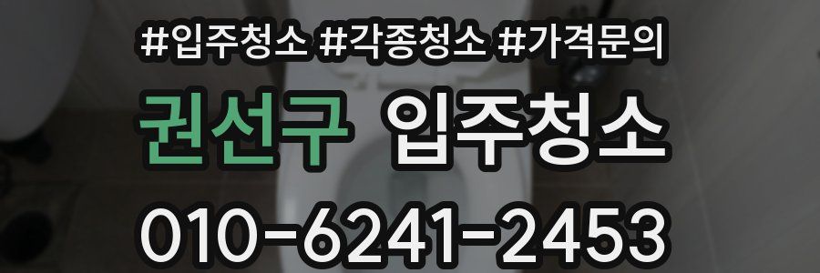 권선구 이사청소