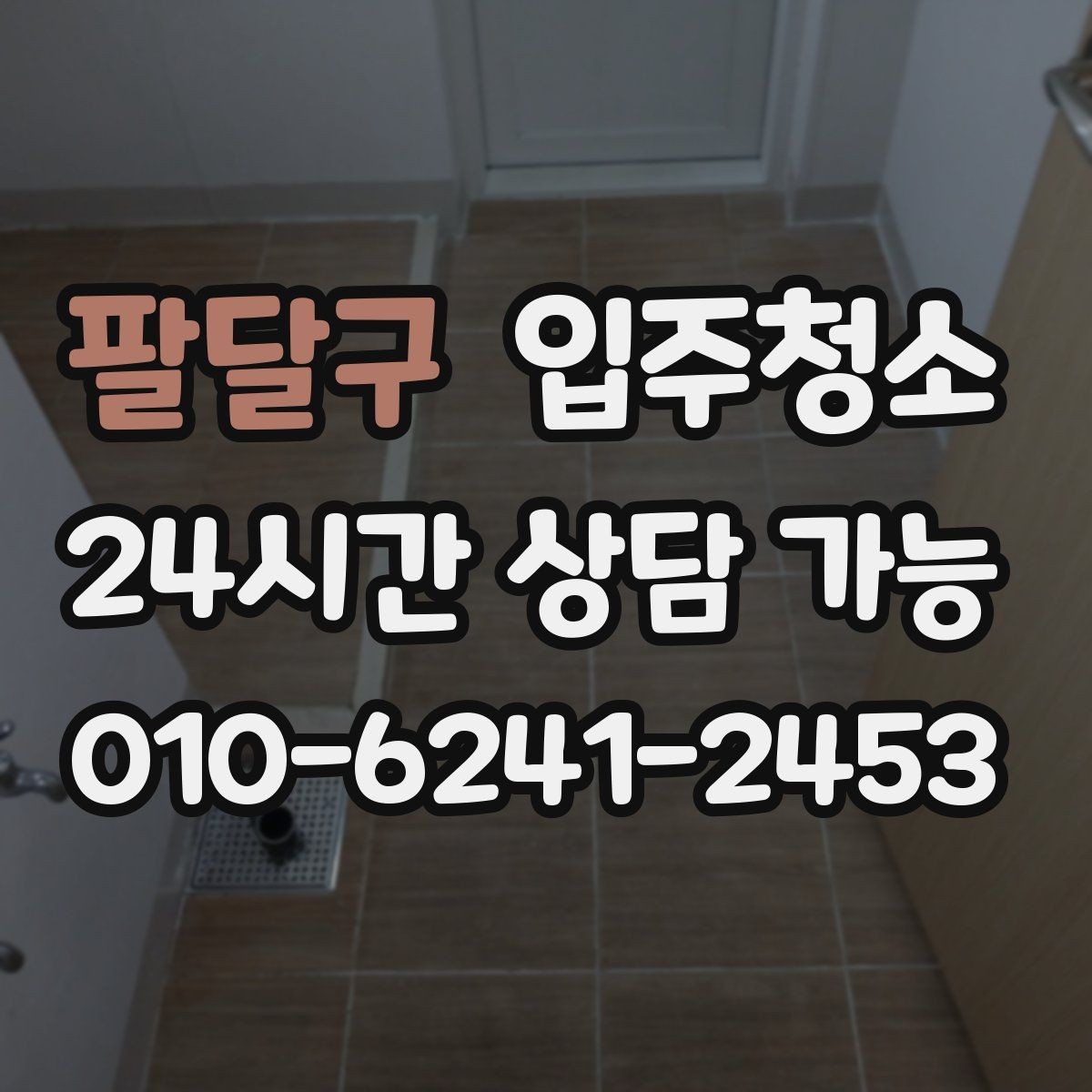 팔달구 입주청소 청소 범위 정하는 현실적인 기준