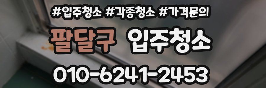 팔달구 이사청소