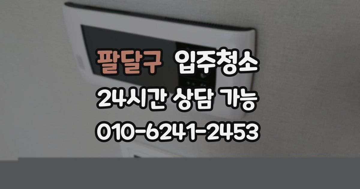 팔달구 입주청소