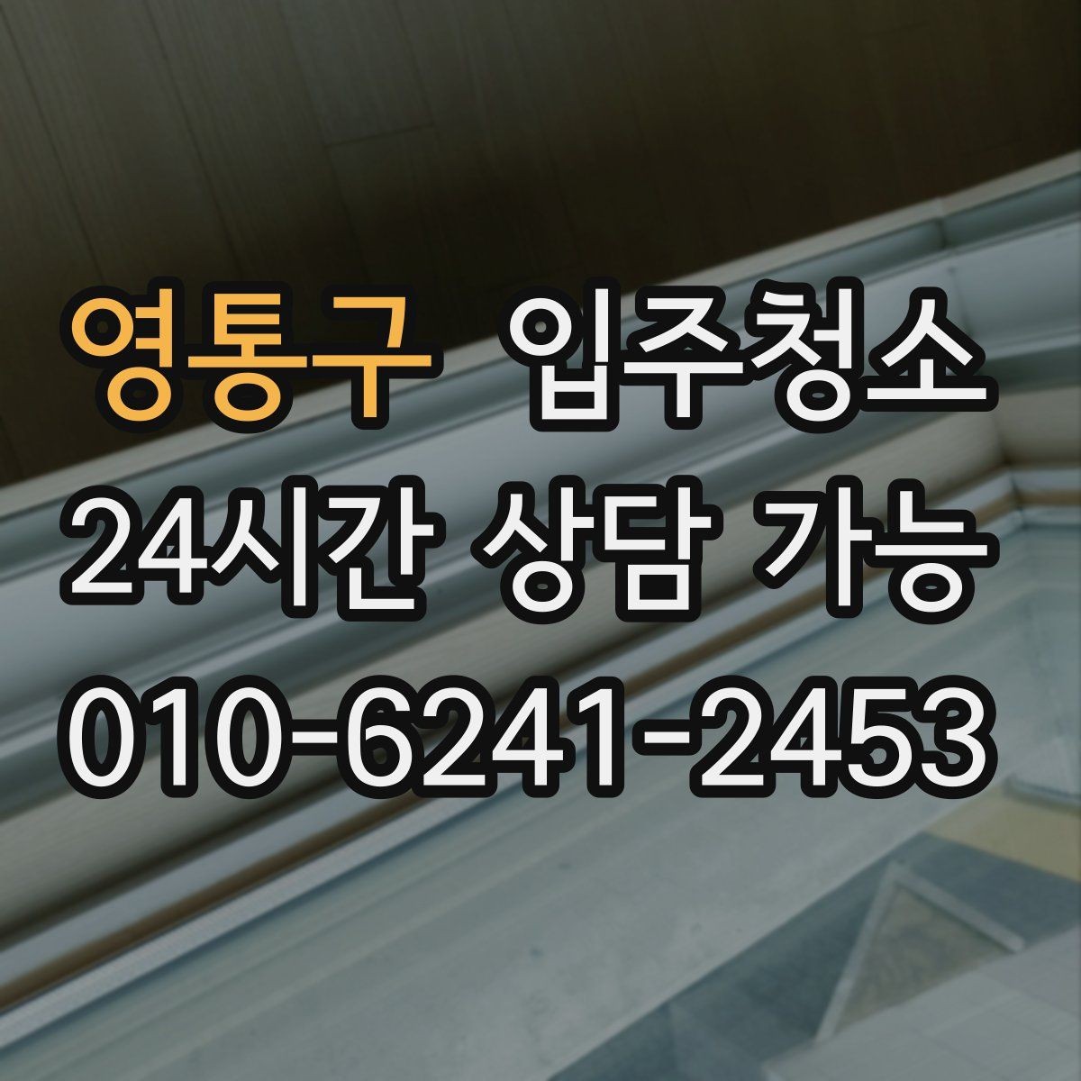 영통구 입주청소 창틀에 먼지가 계속 끼는 이유 정리