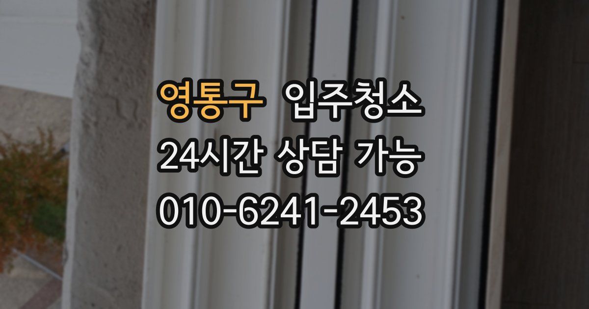 영통구 입주청소