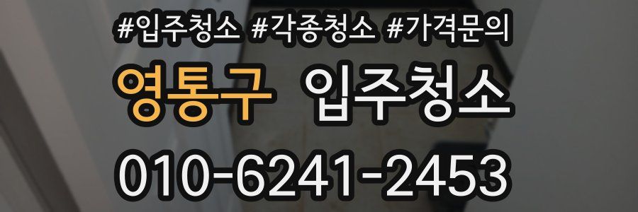 영통구 이사청소