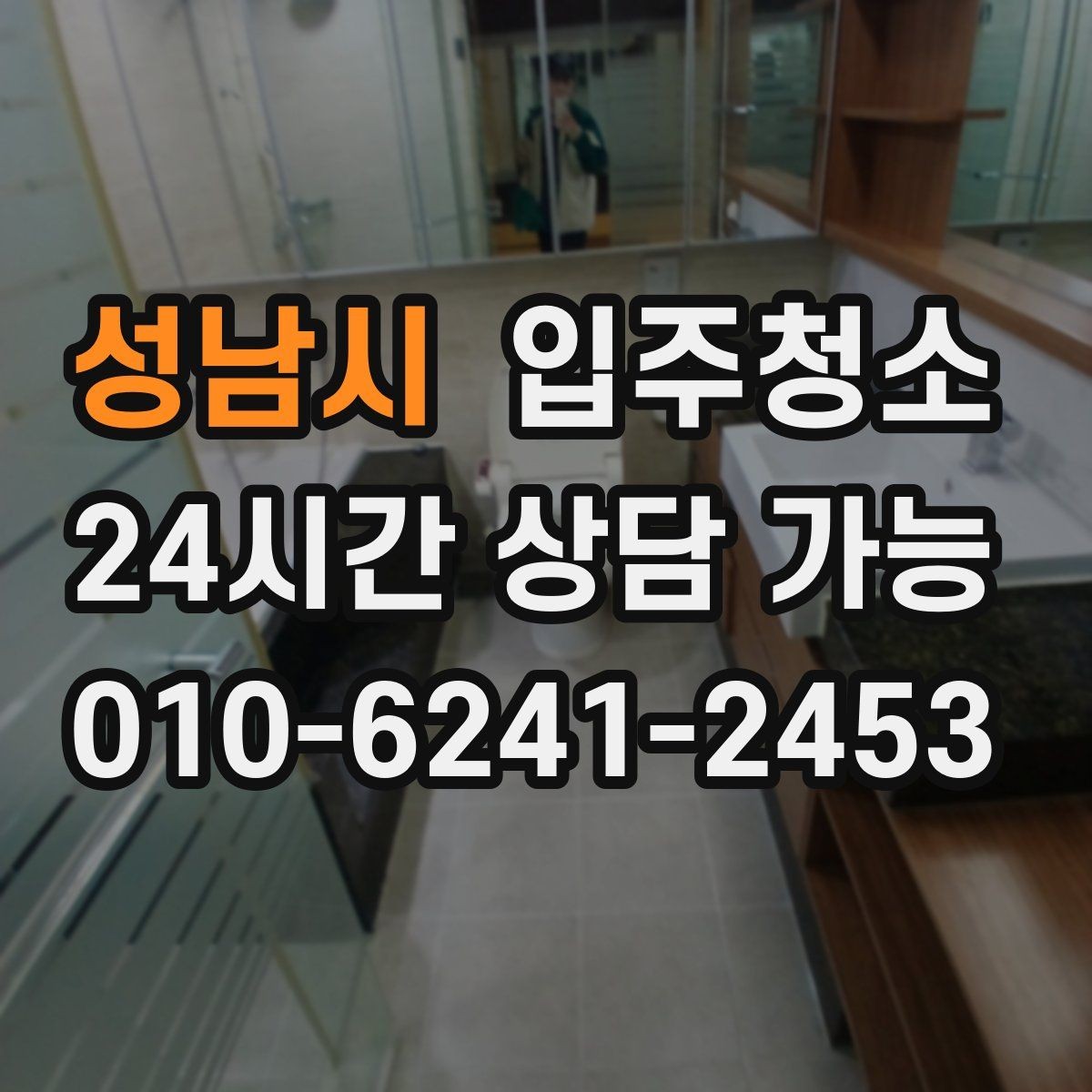 성남시 입주청소 처음부터 관리가 편한 집 만들기