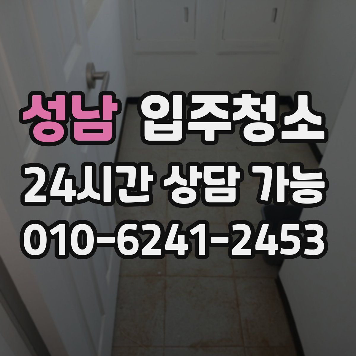 성남 원룸청소