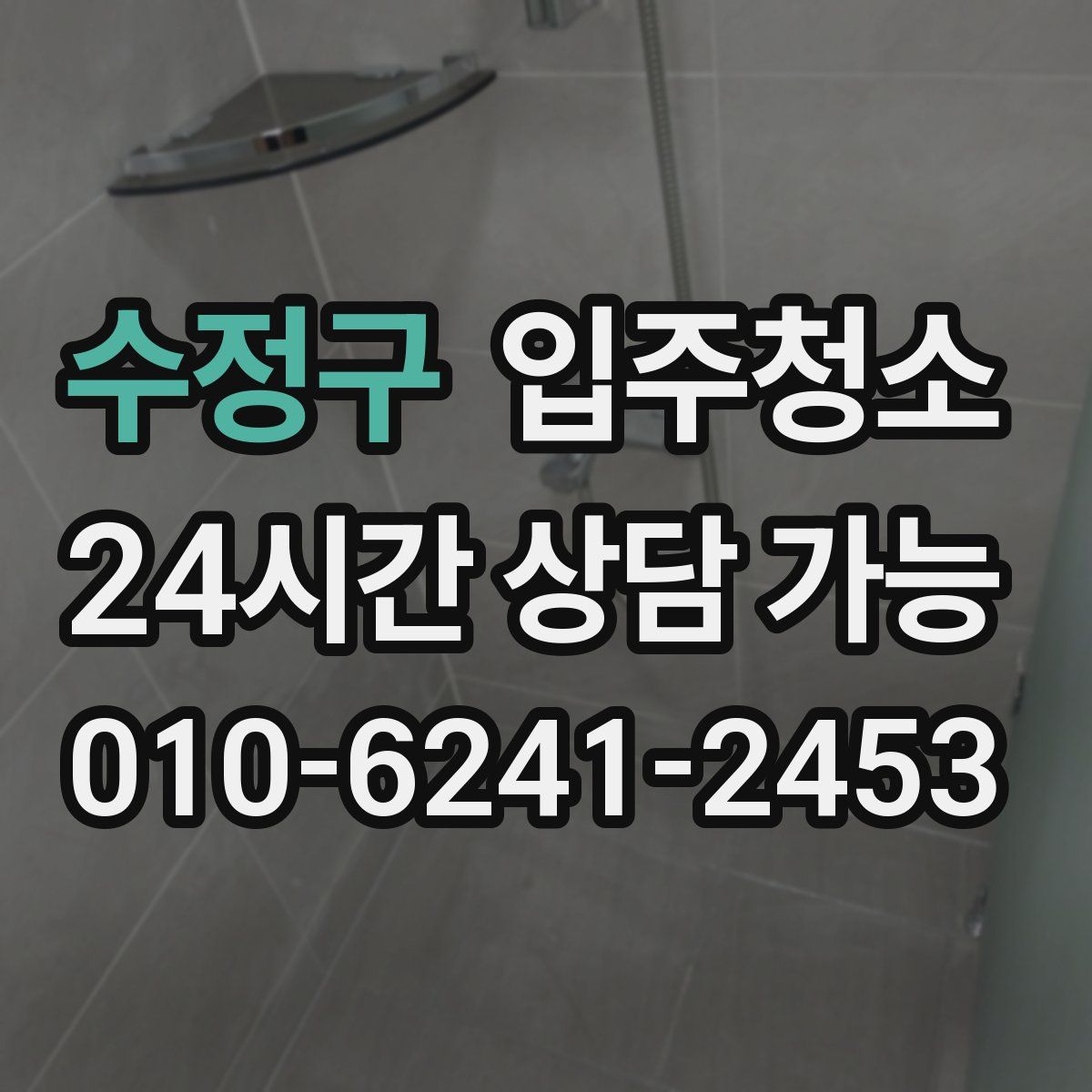 수정구 원룸청소