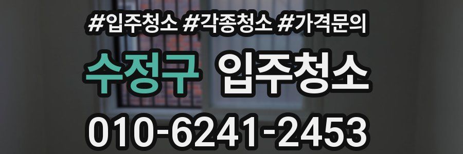 수정구 이사청소