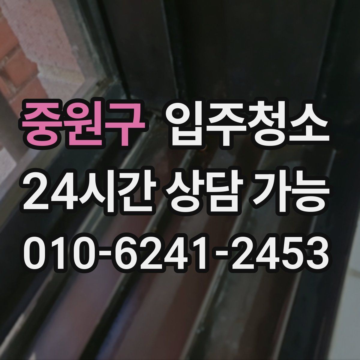 중원구 입주청소 현관 타일 얼룩이 잘 남는 집 정리법