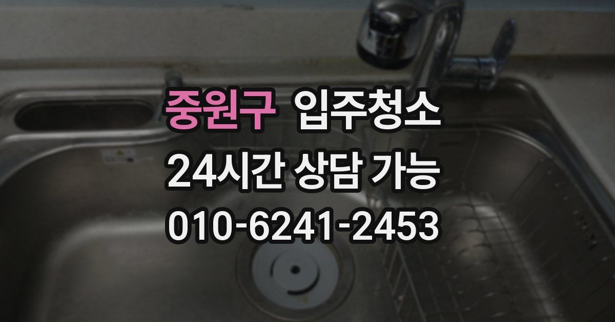 중원구 입주청소