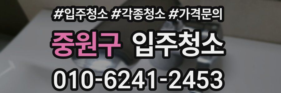 중원구 이사청소