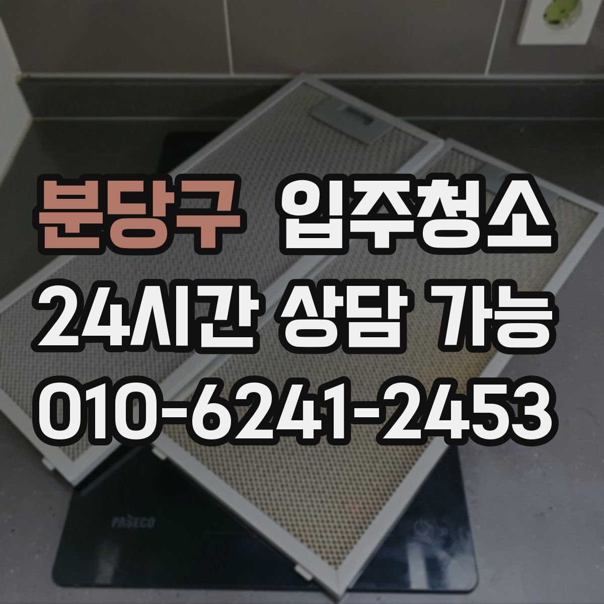 분당구 원룸청소