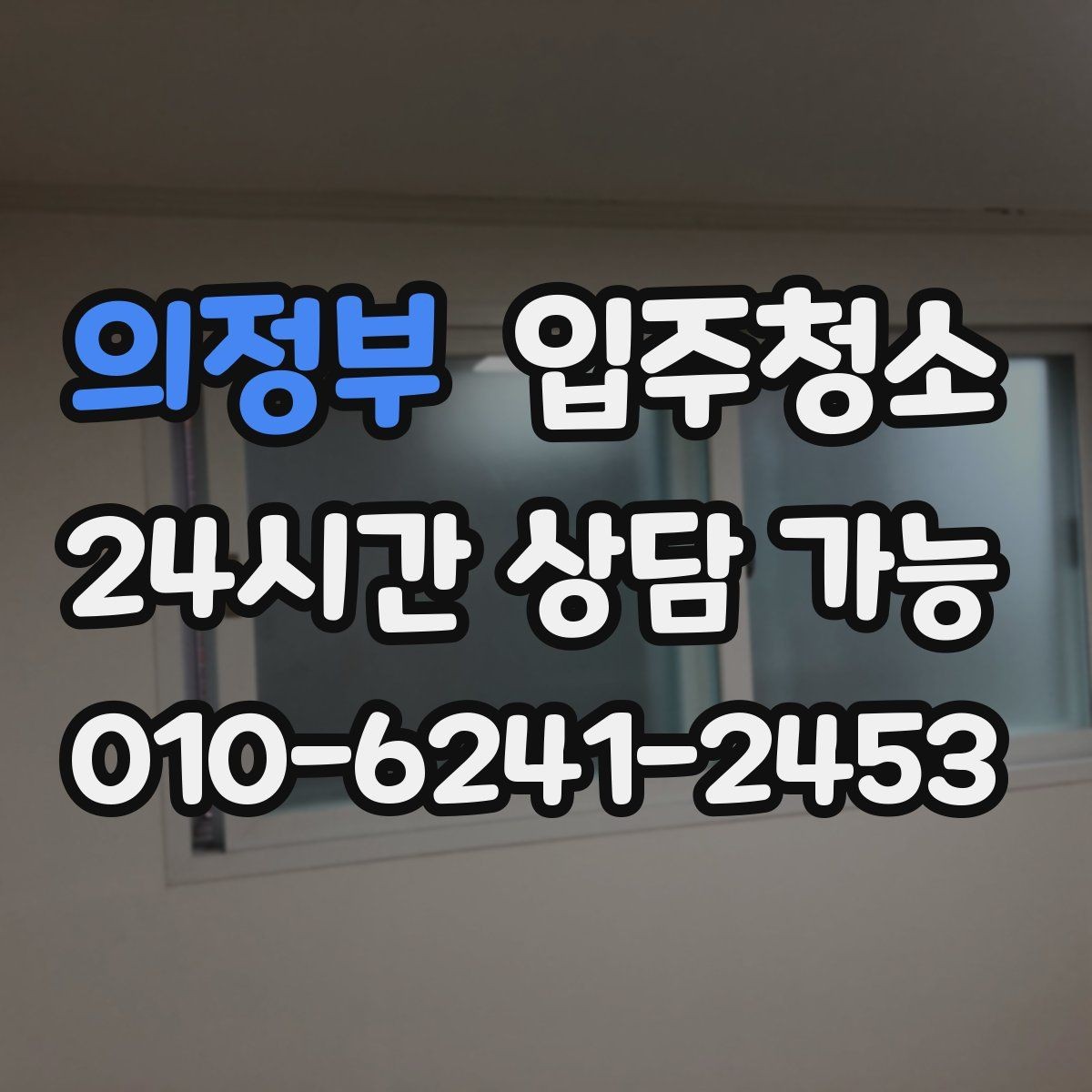 의정부 입주청소 전 중문 레일과 현관 타일을 놓치면 아쉬운 이유