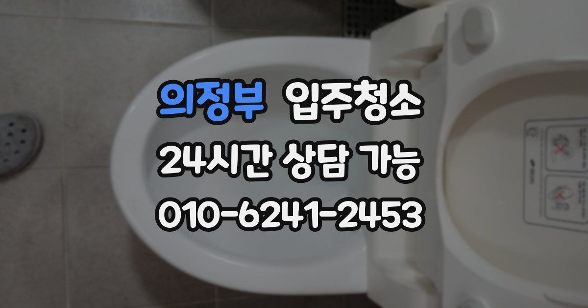 의정부 입주청소