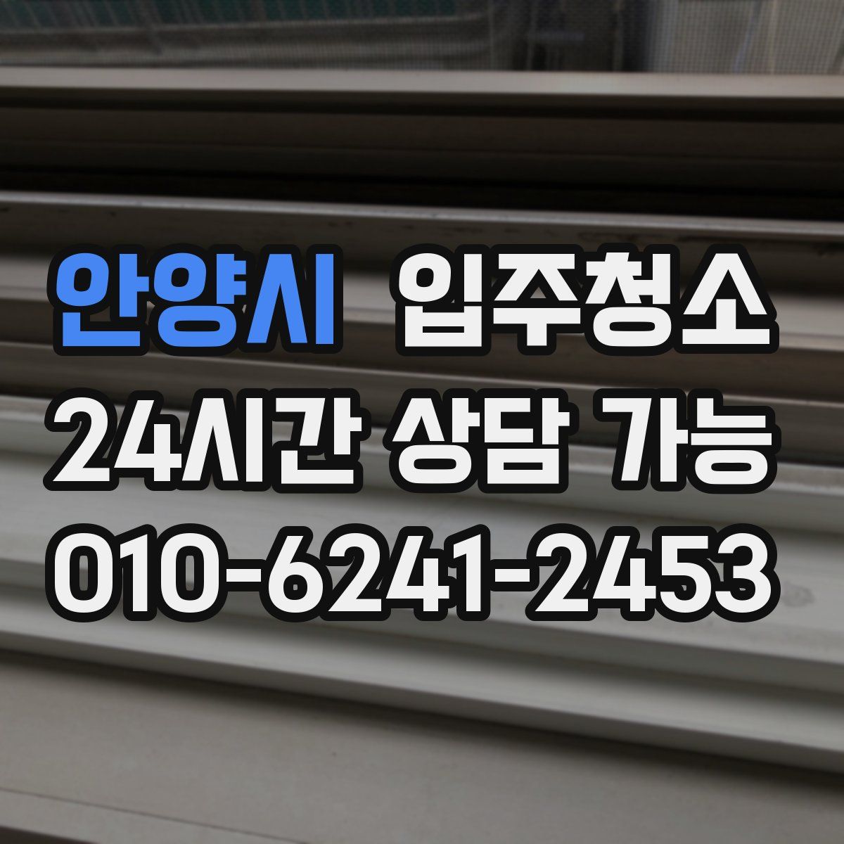 안양시 원룸청소