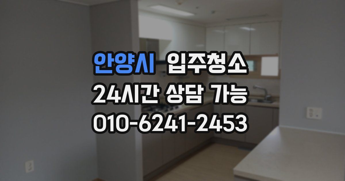 안양시 입주청소