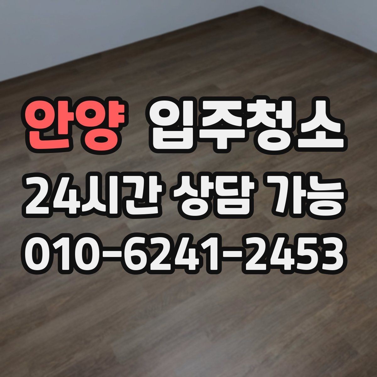 안양 입주청소 창틀 곰팡이 흔적이 보일 때 대처