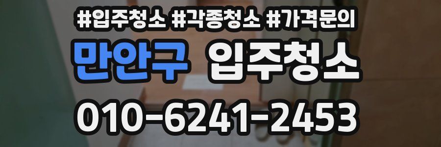 만안구 이사청소