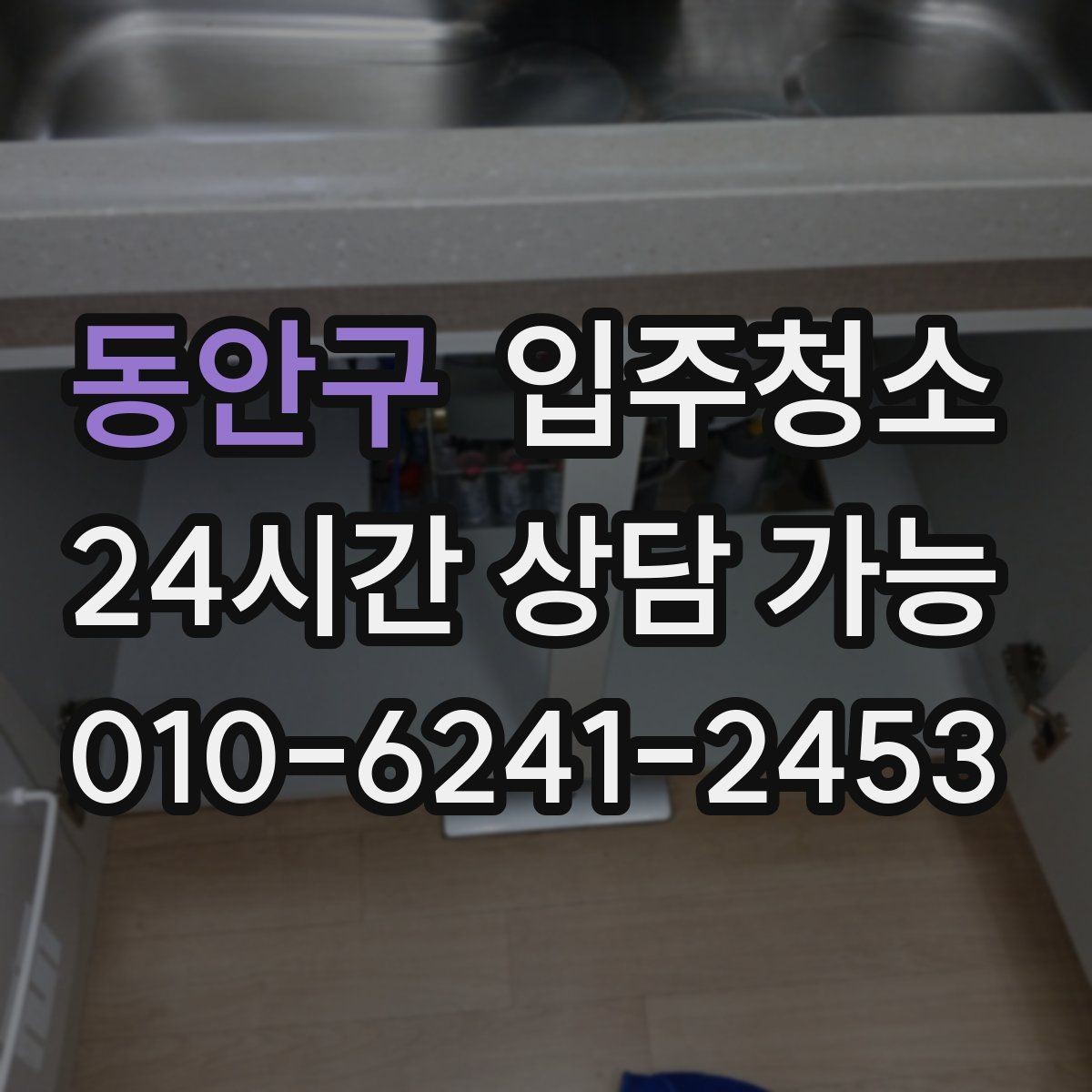 동안구 입주청소 배수구 주변 찝찝함 줄이는 기본 정리