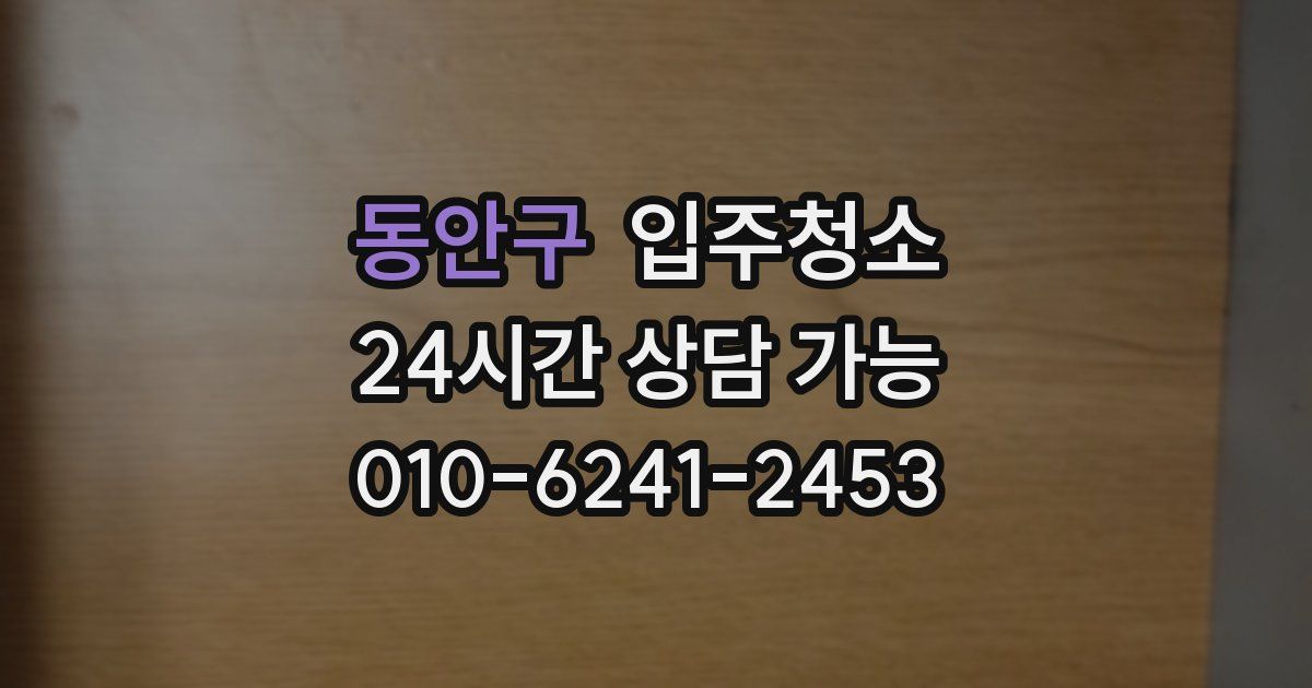 동안구 입주청소
