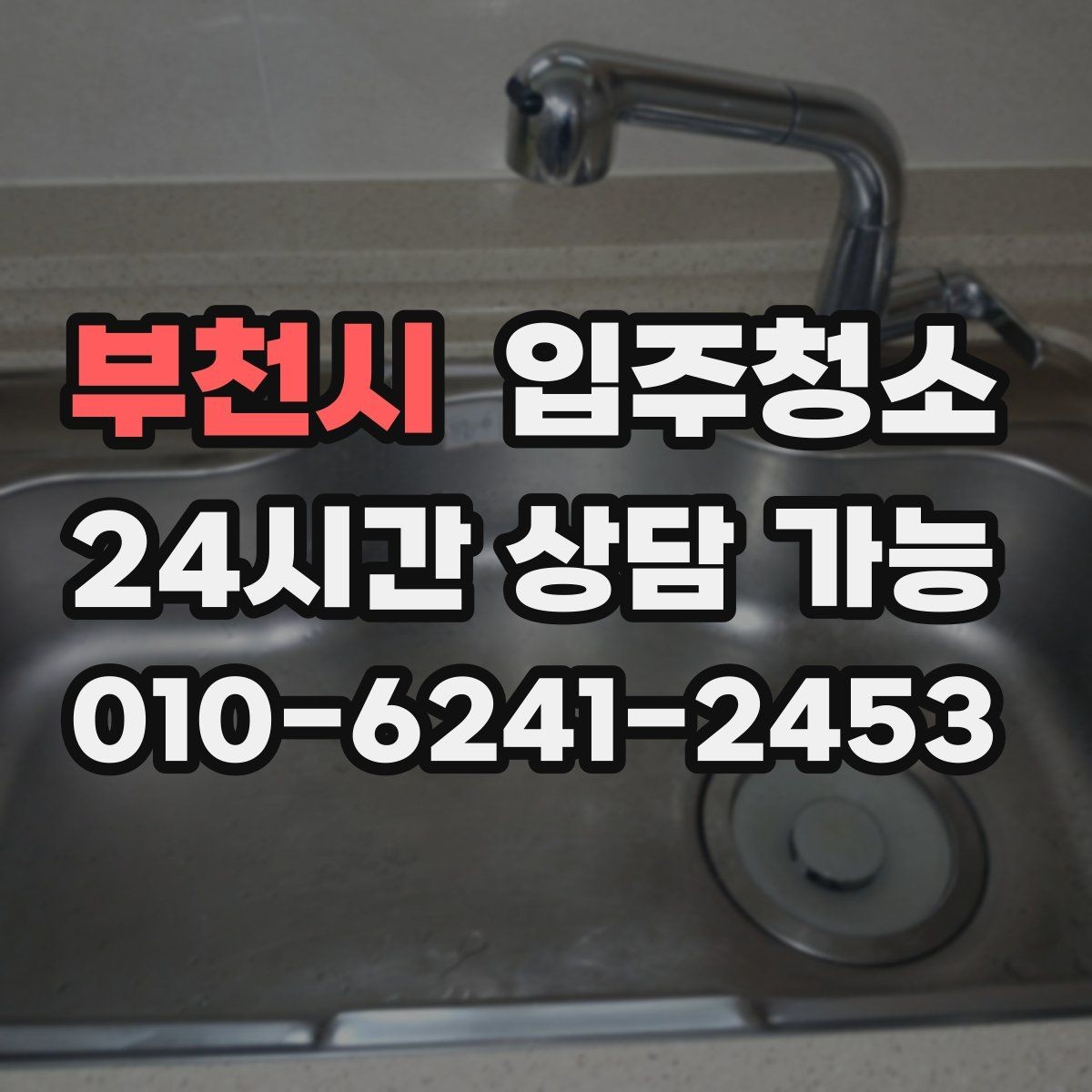 부천시 입주청소 청소 후 베란다 배수구 냄새 관리 팁