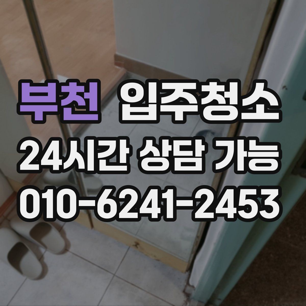 부천 입주청소 현관에서 시작되는 먼지 줄이기