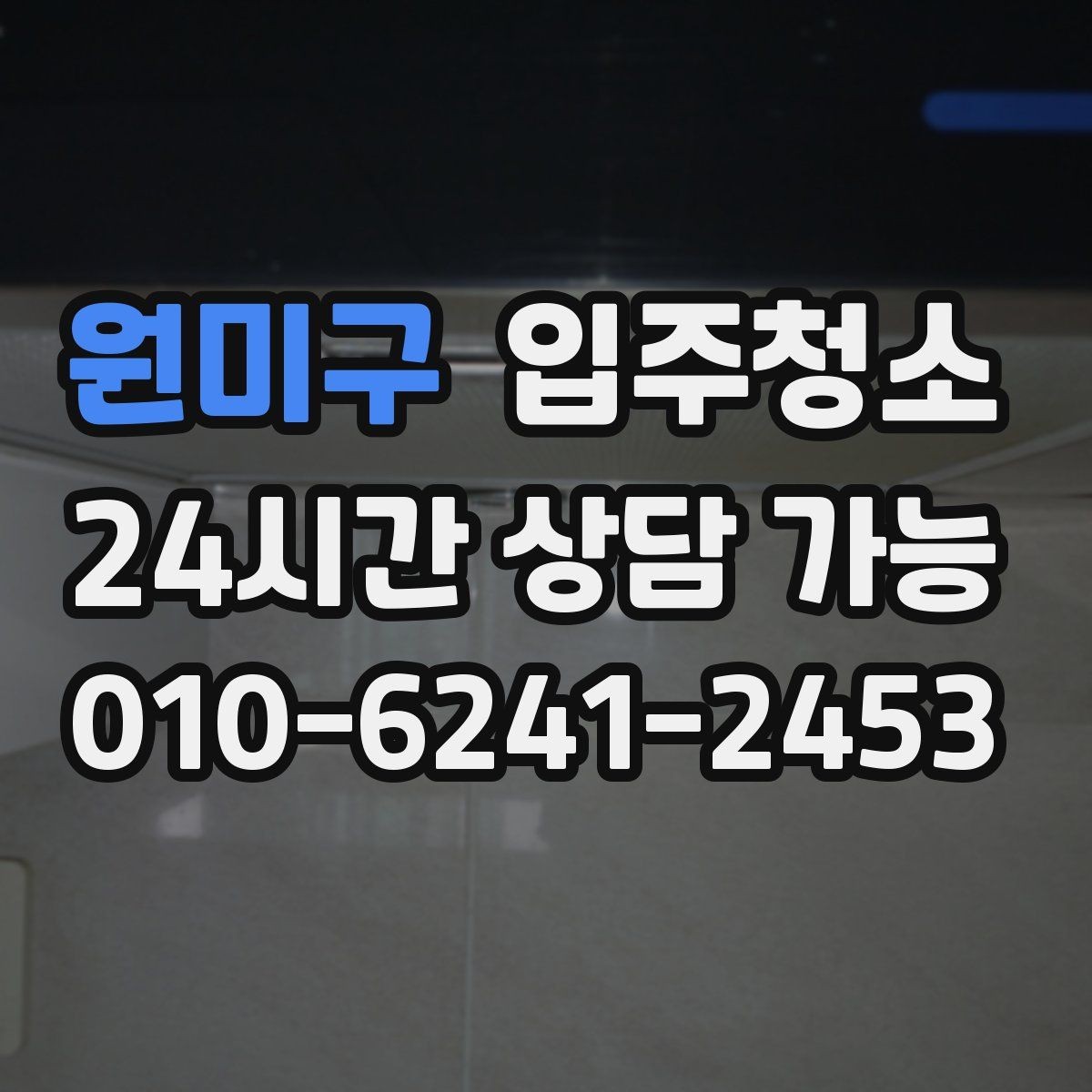 원미구 입주청소 전 베란다 배수구 주변이 찝찝할 때 대처