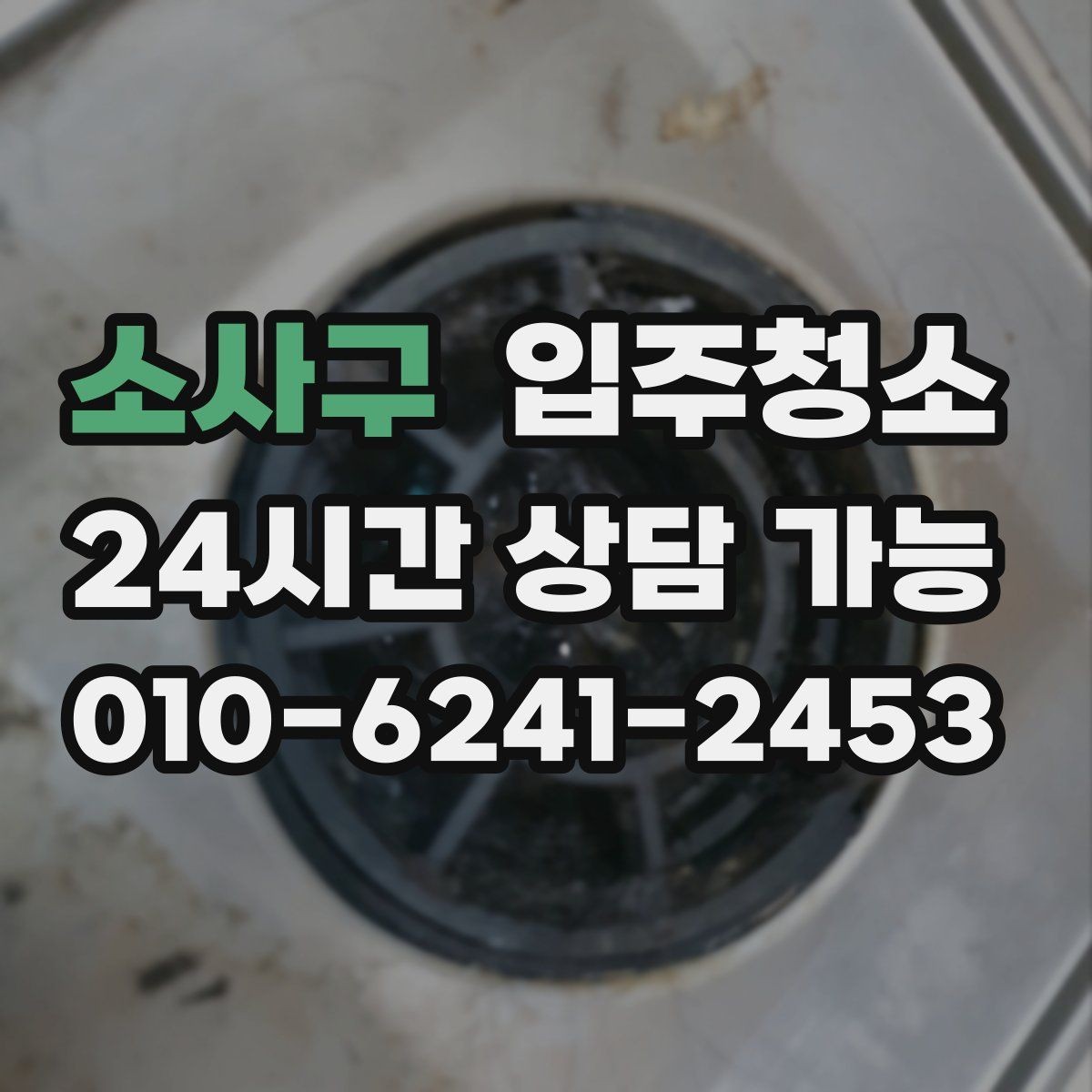 소사구 입주청소 리모델링 주택 입주 전 정리하기