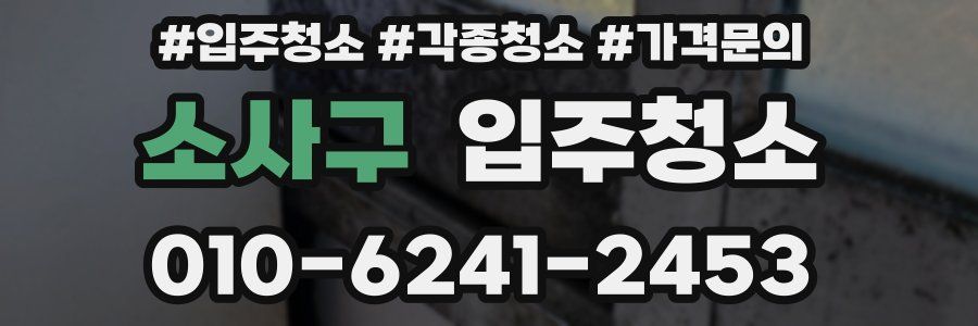 소사구 이사청소