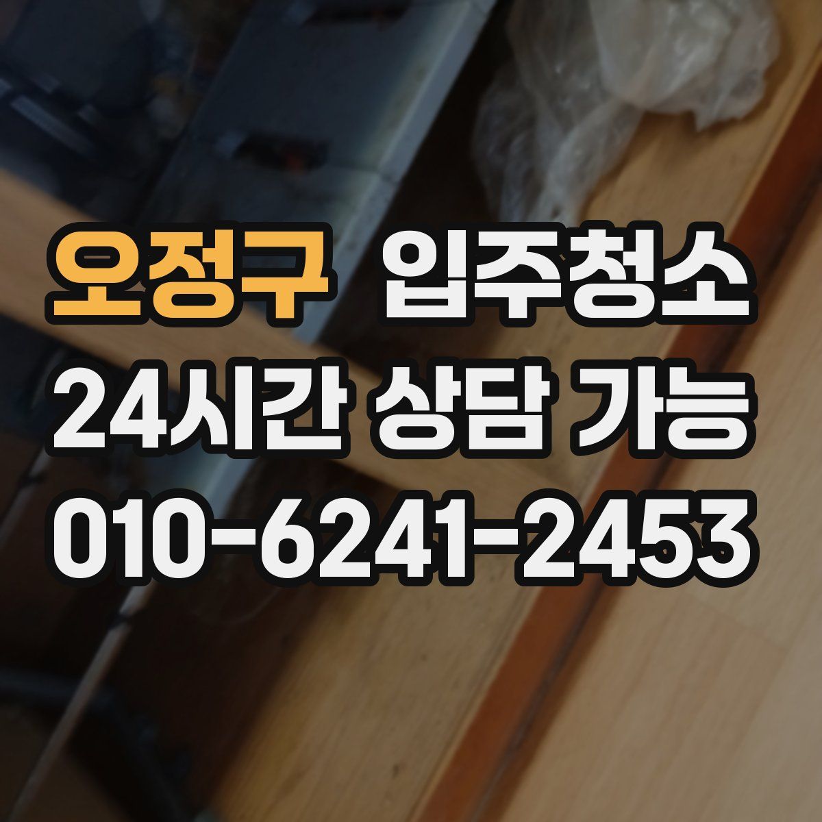 오정구 원룸청소