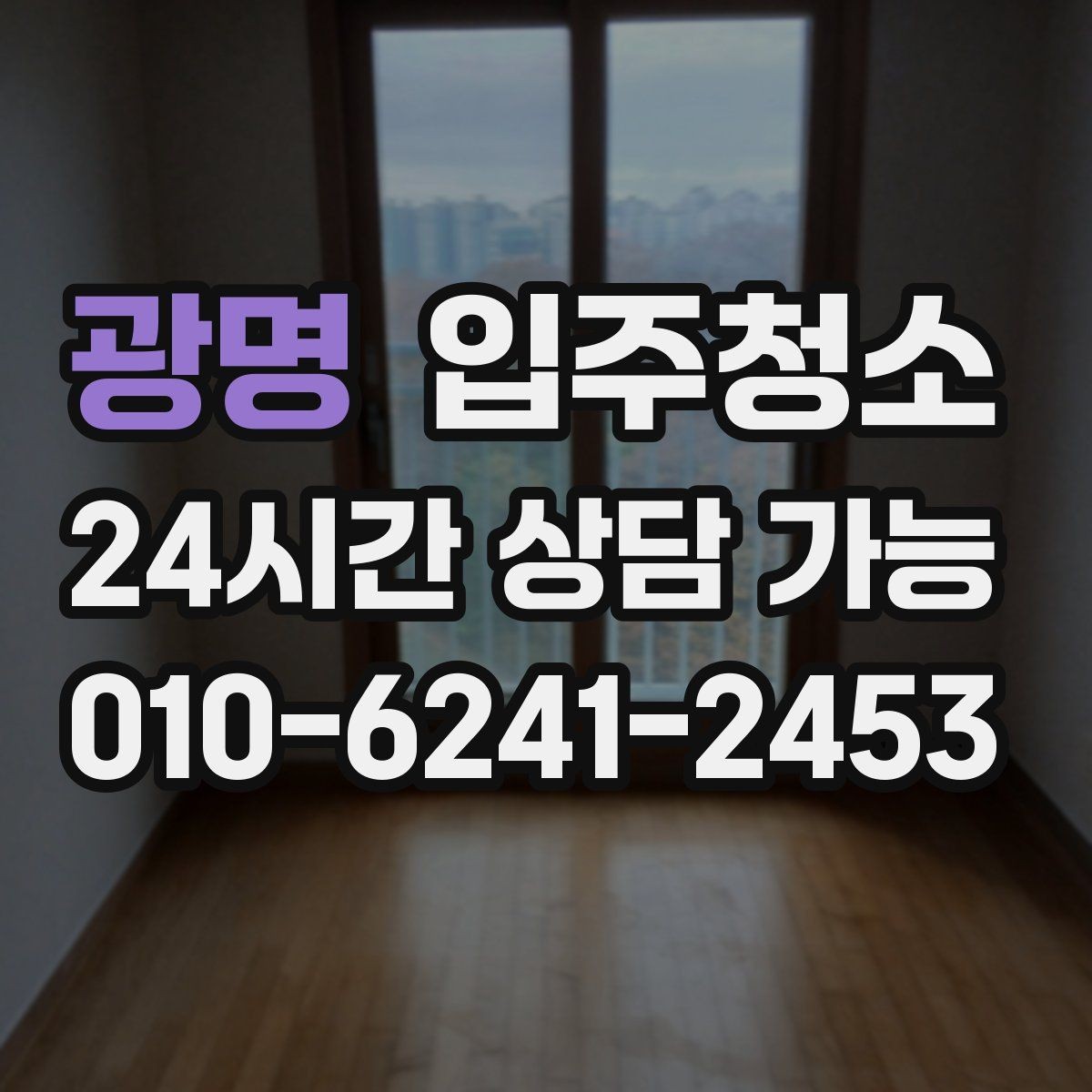 광명 입주청소 처음부터 깔끔하게 시작하는 입주 루틴