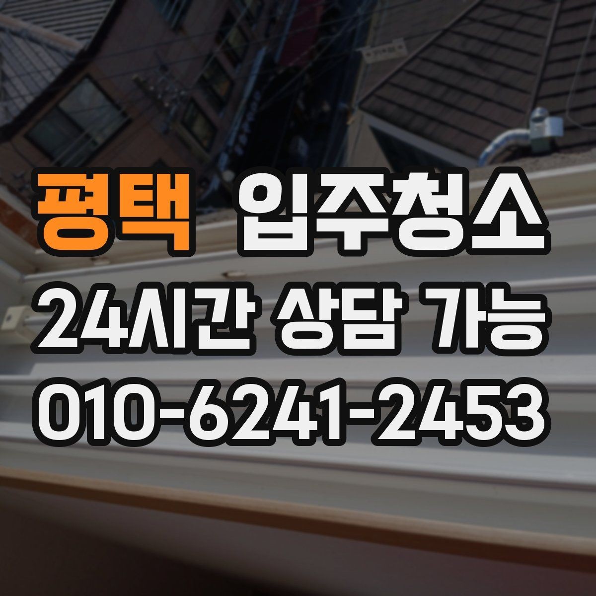 평택 입주청소 신혼집 첫 시작을 깔끔하게 만들기