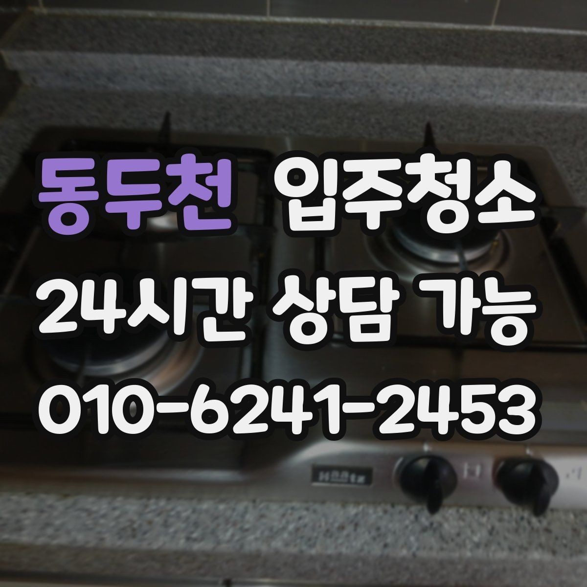 동두천 입주청소 가을철 환기하기 좋은 때 준비하면 좋은 이유