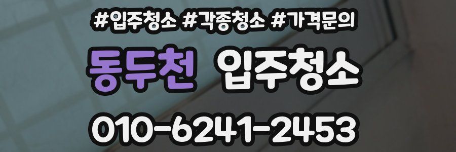 동두천 이사청소