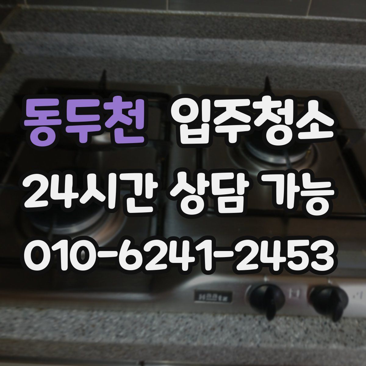 동두천 원룸청소