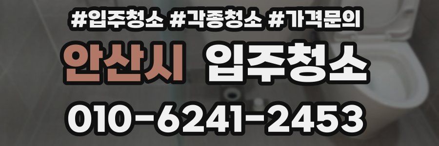 안산시 이사청소