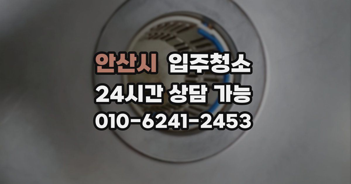 안산시 입주청소