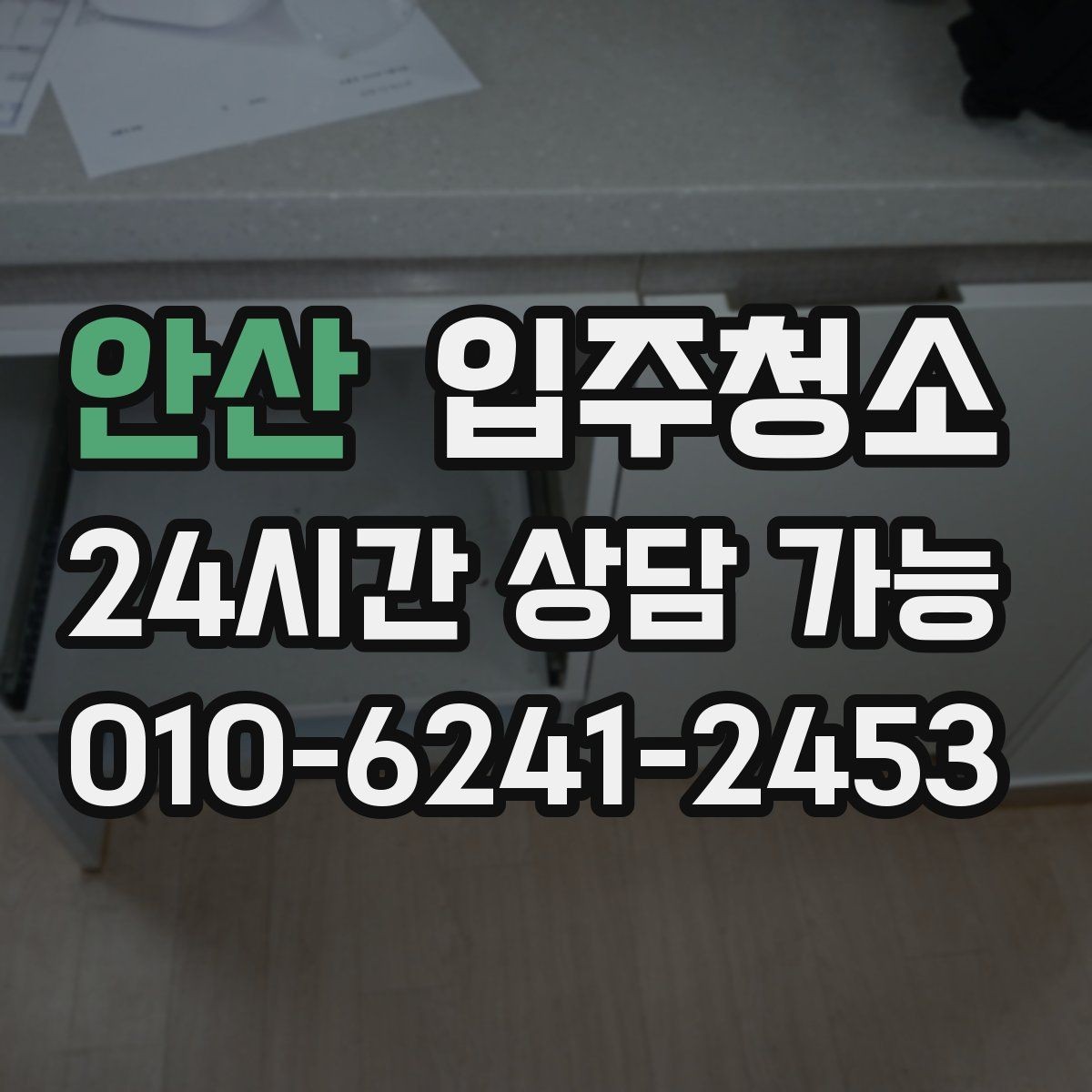 안산 입주청소 오염이 안 보여도 청소가 필요한 이유