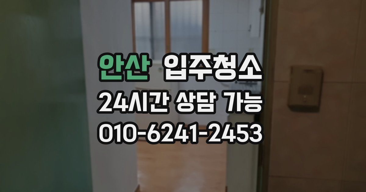 안산 입주청소