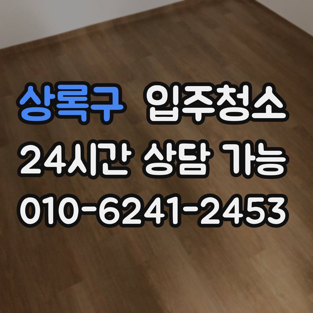 상록구 원룸청소