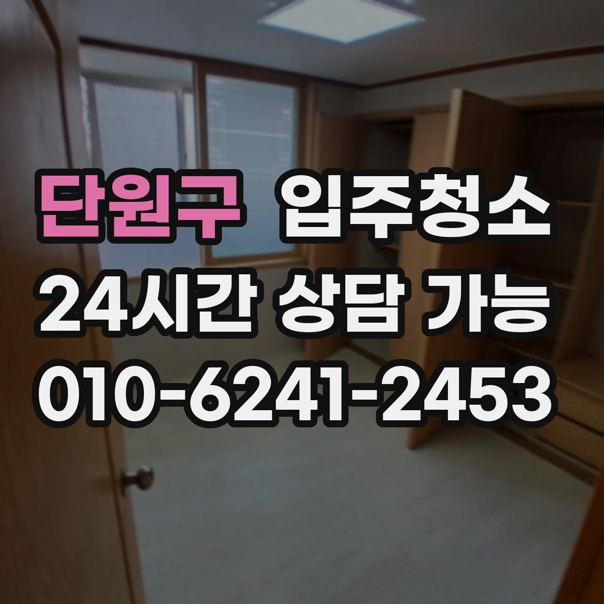 단원구 원룸청소