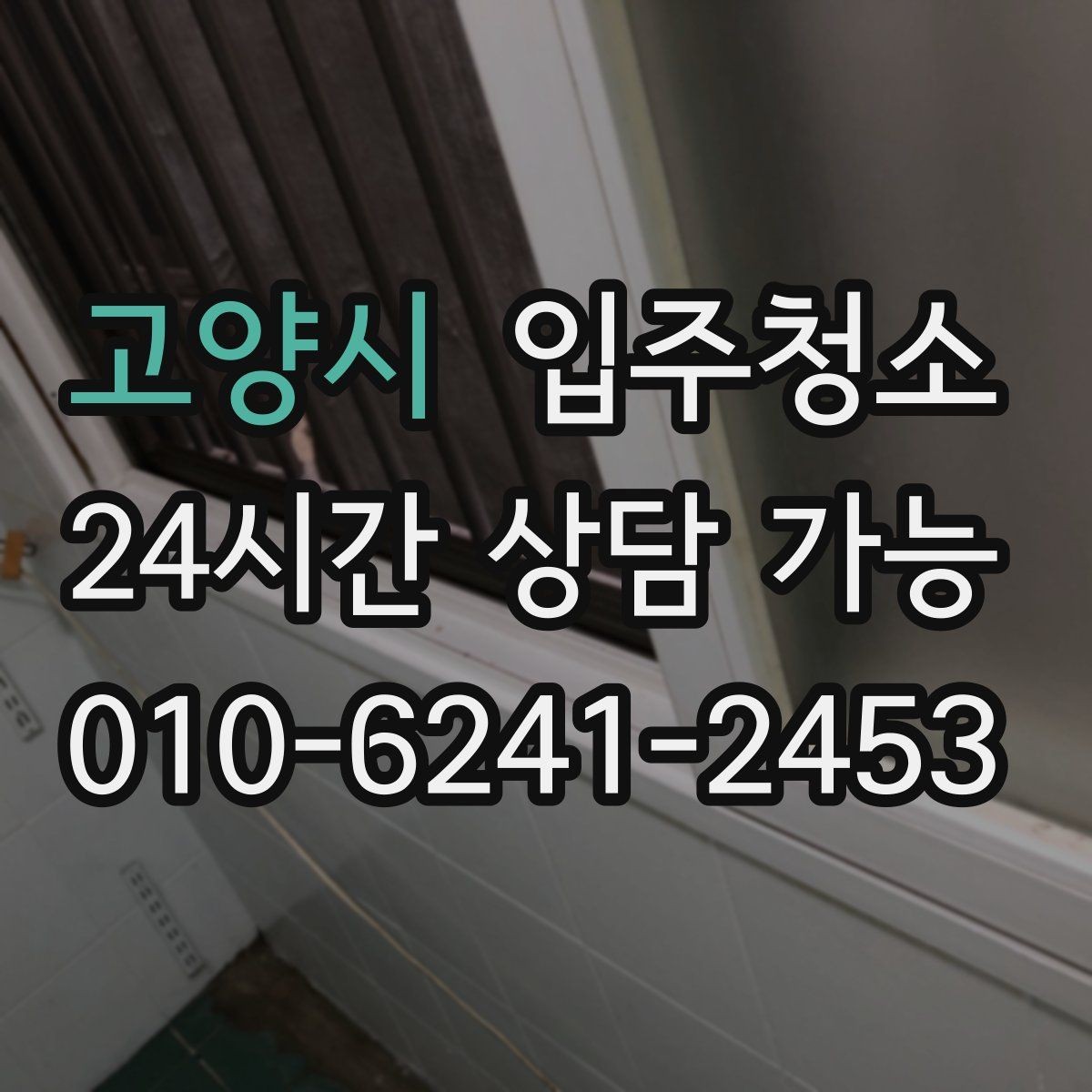 고양시 입주청소 아이 방 준비 전 먼지부터 줄이기