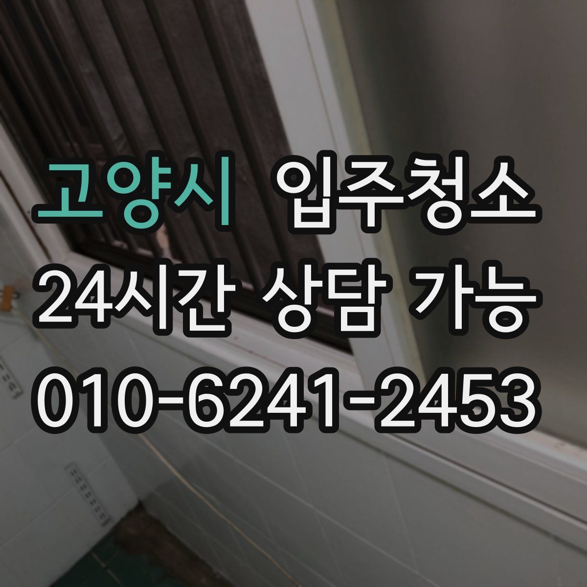 고양시 원룸청소