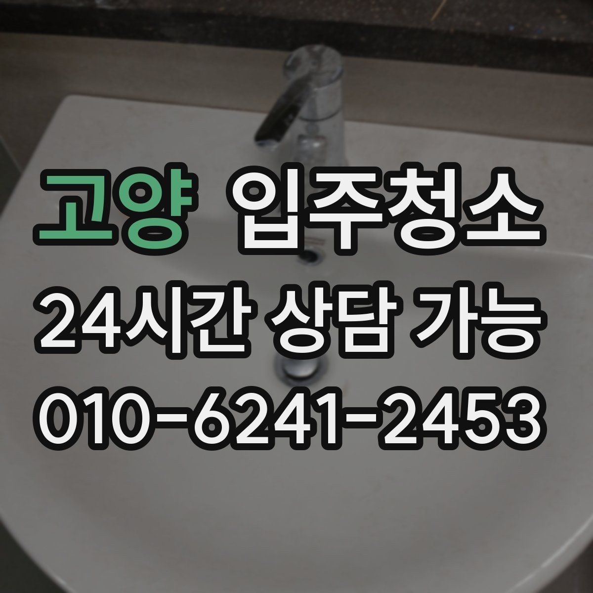 고양 입주청소 실내를 산뜻하게 만드는 순서