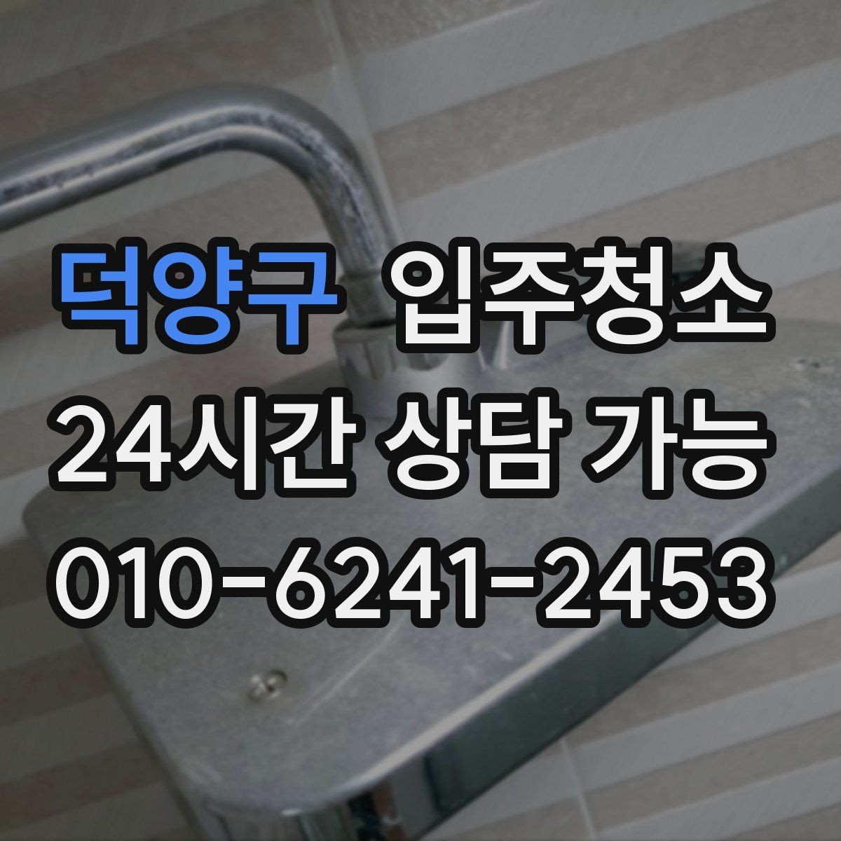 덕양구 입주청소 전세 이사 전 깨끗하게 시작하는 루틴